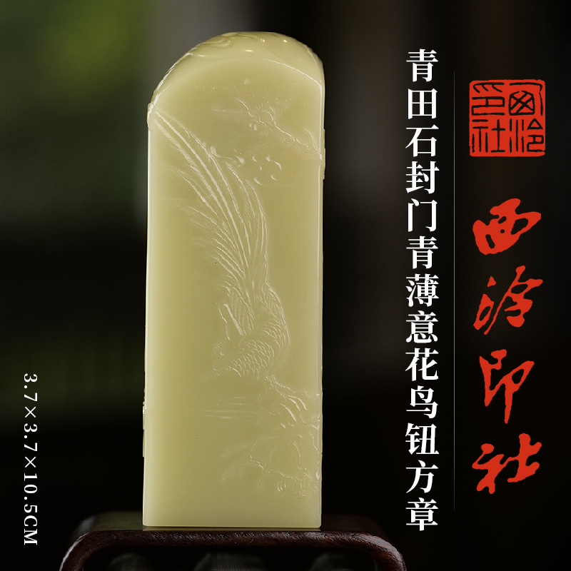 西泠印社青田石封门青薄意花鸟钮