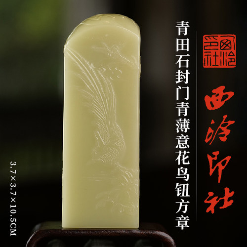 西泠印社青田石封门青薄意花鸟钮