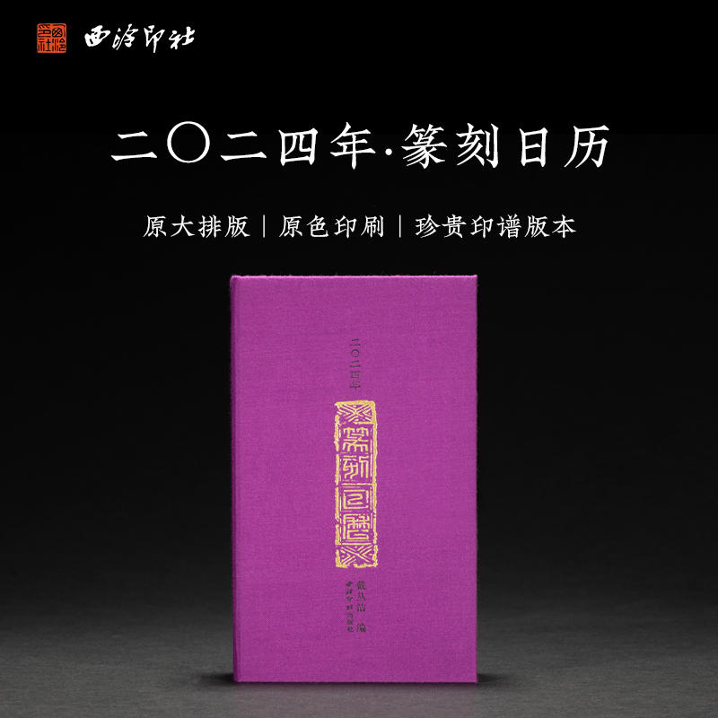 西泠印社 2024年新款篆刻日历龙年365天日历书法日历名家原拓印章印谱边款拓印临摹文创桌面摆件正版日历月历 文具电教/文化用品/商务用品 台历 原图主图