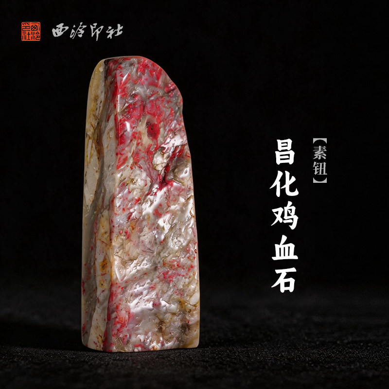 西泠印社昌化鸡血石素钮随形章印石书法国画藏书章手工刻字姓名闲章吉语定制精品石材印石节日送礼