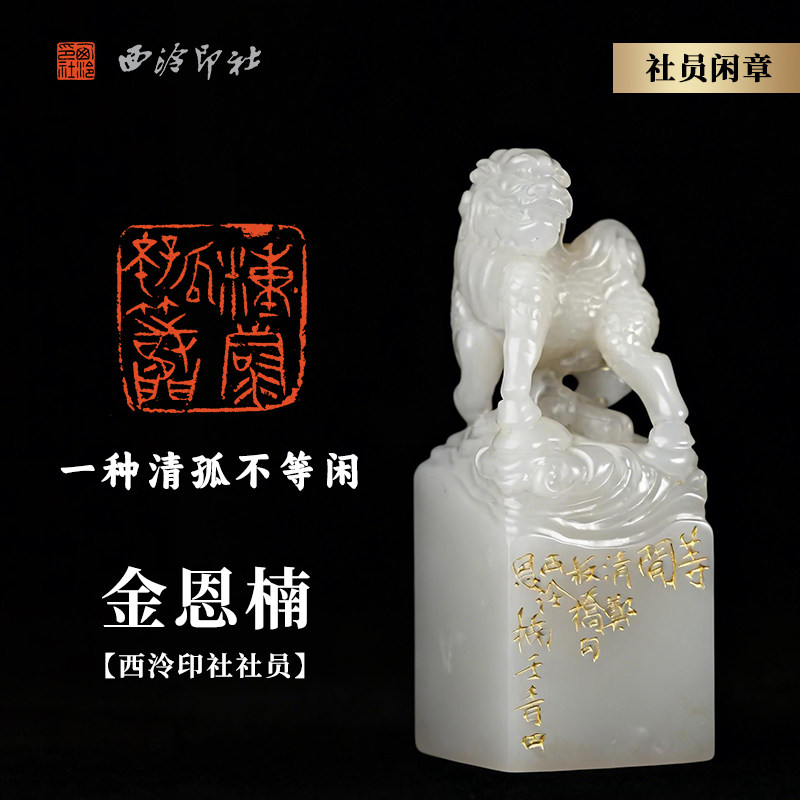 西泠印社社员金恩楠篆刻闲章《一种清孤不等闲》老挝石芙蓉体麒麟献瑞钮名家手工篆刻印章孤品商务送礼收藏