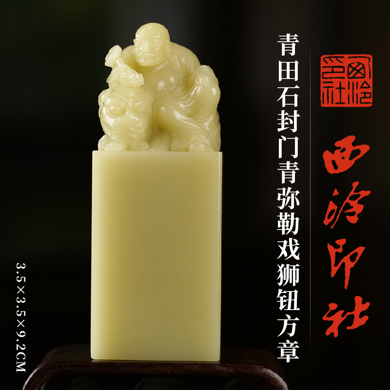 西泠印社青田石封门青弥勒戏狮钮