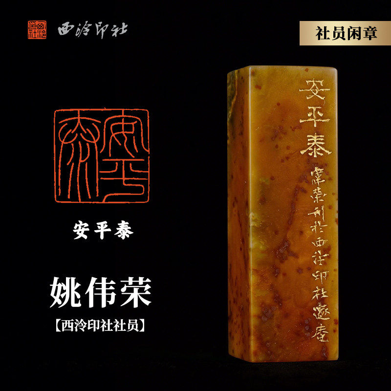 西泠印社社员姚伟荣篆刻闲章《安平泰》青田封门菜花黄大道至简素钮名家手工篆刻刻字印章闲章商务送礼收藏