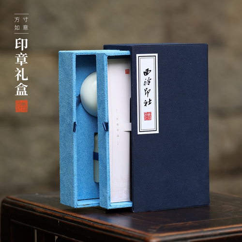 西泠印社方寸如意印章锦盒