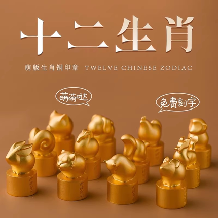 西泠印社十二生肖简印黄铜印章姓名定制周岁情侣纪念日儿童节礼物