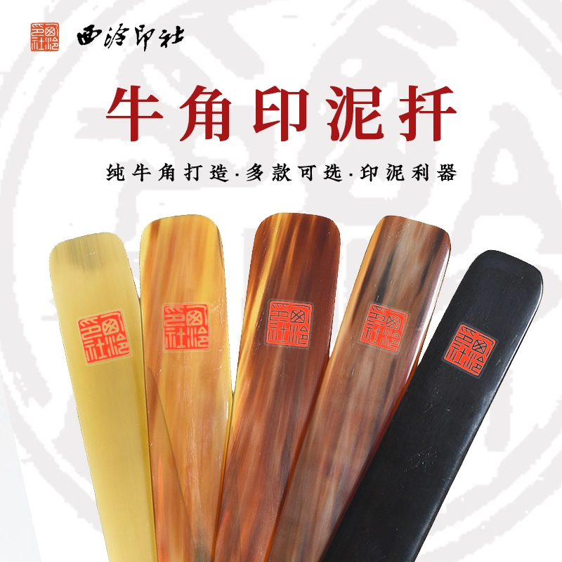 西泠印社牛角印泥搅拌棒印箸骨扦