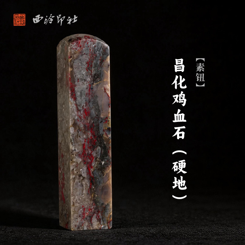 西泠印社昌化鸡血石硬地素钮方章印石书法国画藏书章手工刻字姓名闲章吉语定制精品石材印石节日送礼