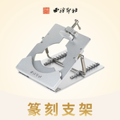 西泠印社 铝合金印床篆刻支架金石印章篆刻工具印床固定器夹具篆刻专业工具送礼收藏