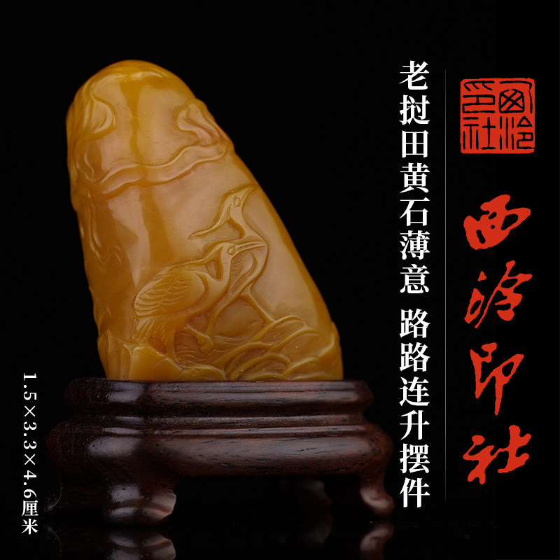 西泠印社老挝田黄石薄意路路连升摆件书法国画藏书章手工篆刻精品石材印石定制刻字商务送礼收藏