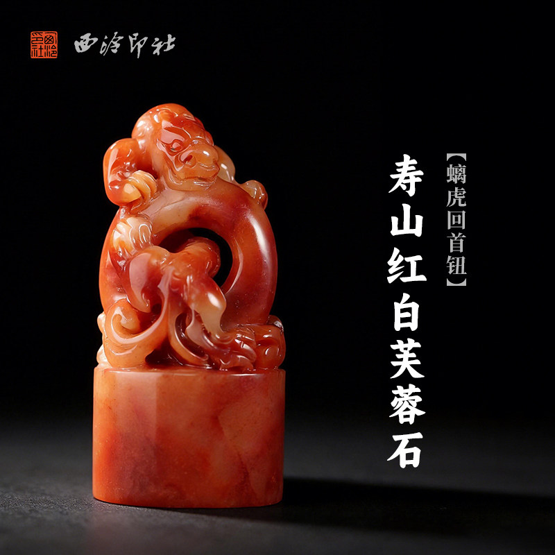 西泠印社寿山红白芙蓉石螭虎回首钮随形章印石书画国画藏书章手工篆刻石材印石印材手工刻字私人定制吉语送礼