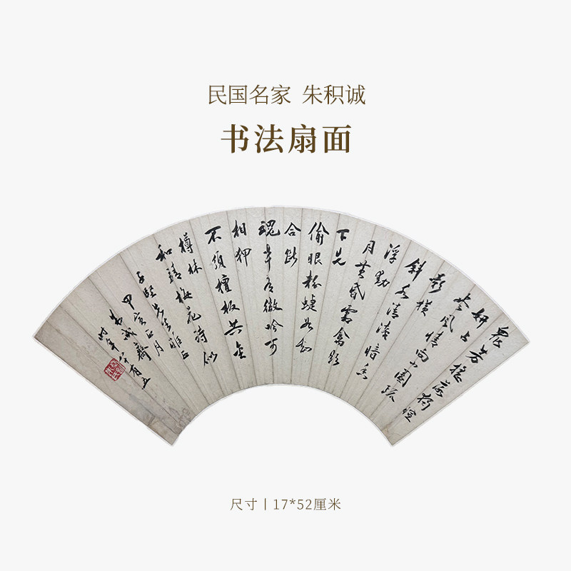 【清风拂暑】民国名家朱积诚书法扇面名家书法字画作品真迹孤品一物一拍送礼收藏中式特色商务礼品