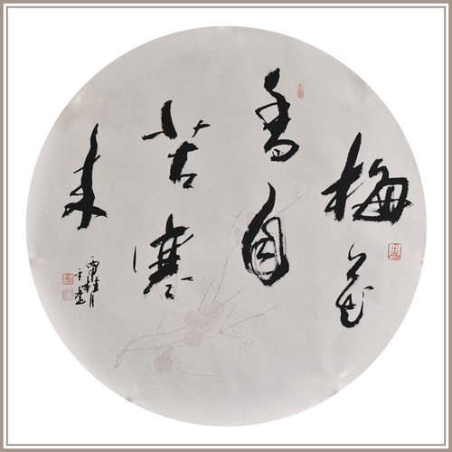 西泠印社社员黄教奇行书《梅花香自苦寒来》名家字画真迹书法国画办公室装饰画 - 封面