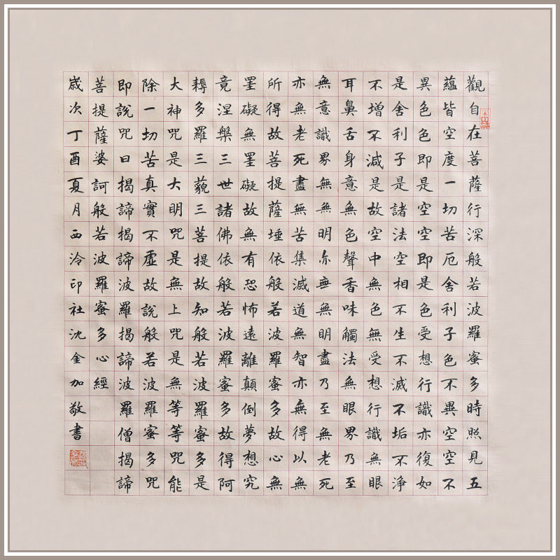 西泠印社社员沈金加小楷书法黄底《心纟巠》书法办公室卧室装修装饰画