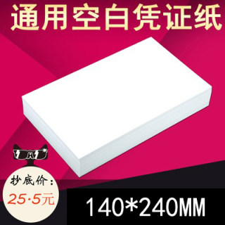 新隆凭证空白80g发票版140*240激光喷墨凭证纸会计空白电脑打印纸