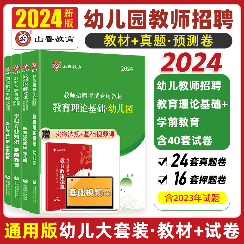 山香教育2024年幼儿园教师招聘考试 幼师考编制用书 幼儿园教育理论及学科专业知识学前教育教材及历年真题试卷