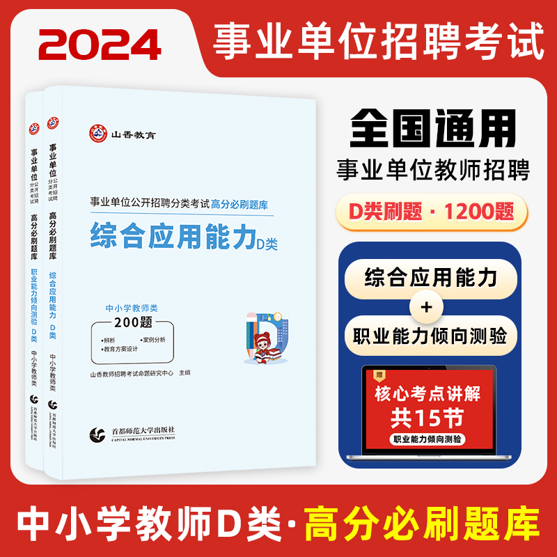 事业单位公开招聘分类考试高分必刷题库综合应用能力职业能力倾向测验D类山香教师招聘考编用书2024新版