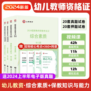 山香教师资格考试用书2024小学教师资格证中学教资教材国家教师证资格历年真题试卷网课幼儿园高中综合素质初中教育教学知识与能力