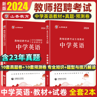 山香教育2024教师招聘考试中学英语教材历年真题解析押题试卷 招教师编制考试学科专业知识山东河南河北考编制教师招聘