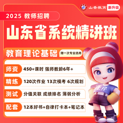 2025山香教师招聘网课（山东省）教育理论基础 教师考编招教网课教综视频网课