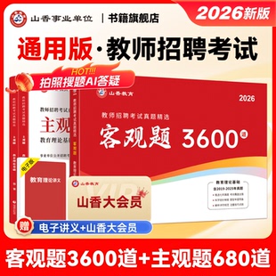 山香教师招聘考试客观题3600道2026新版 拔高刷题真题专项题库6600主观题680