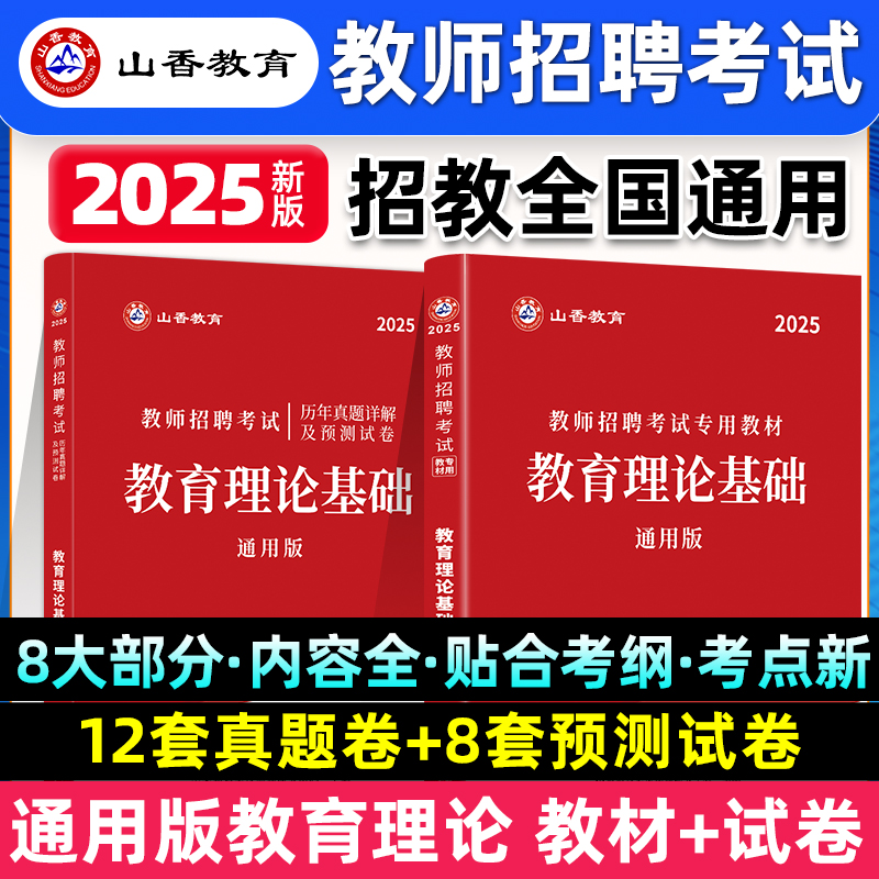 山香教师招聘考试用书2025新版