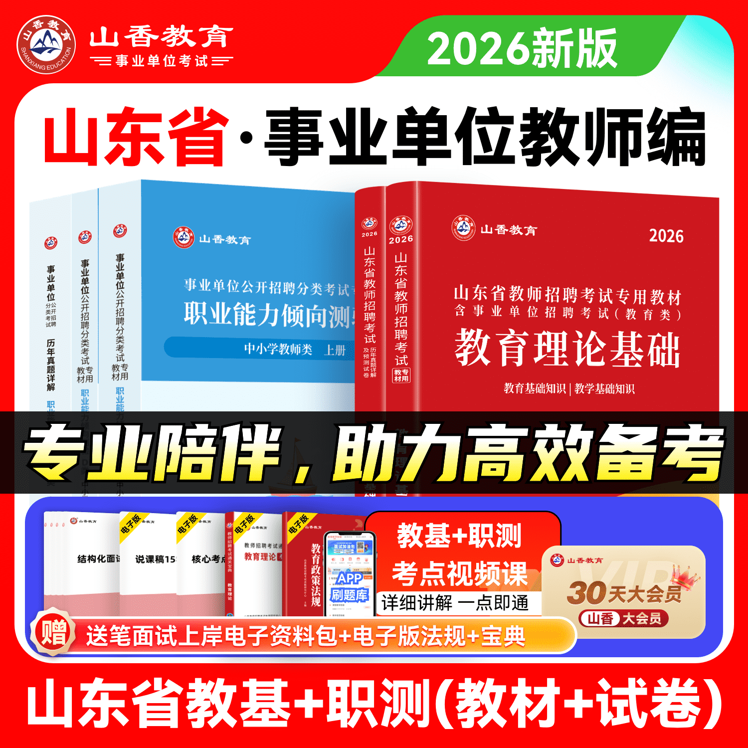 山东省】2026年事业单位教师招聘考试教材（教育理论基础+职业能力测试）大套装山东省教师考编用书 教师招聘考试考编专用书