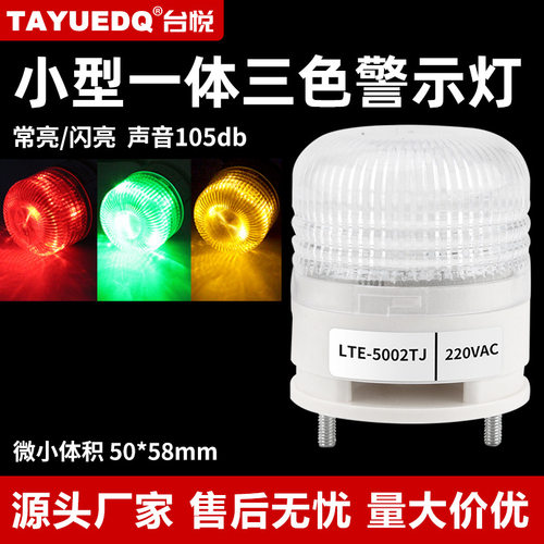 台悦一体三色灯LTE-5002TJ小型报警灯LED机床警示灯常闪亮有声24V