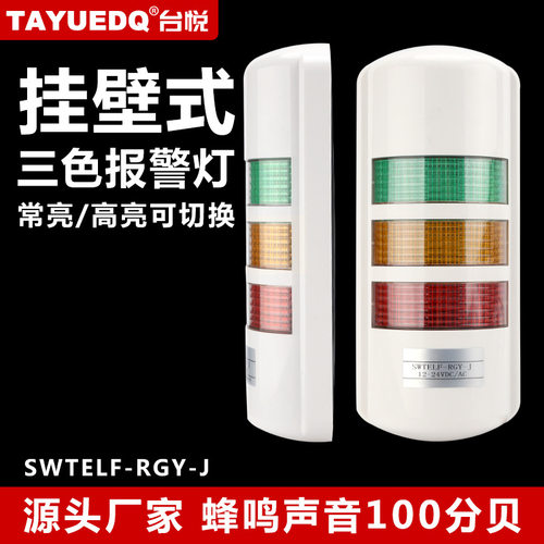 台悦挂壁式三色信号灯LED三色声光报警灯三色警示灯12V24V220V
