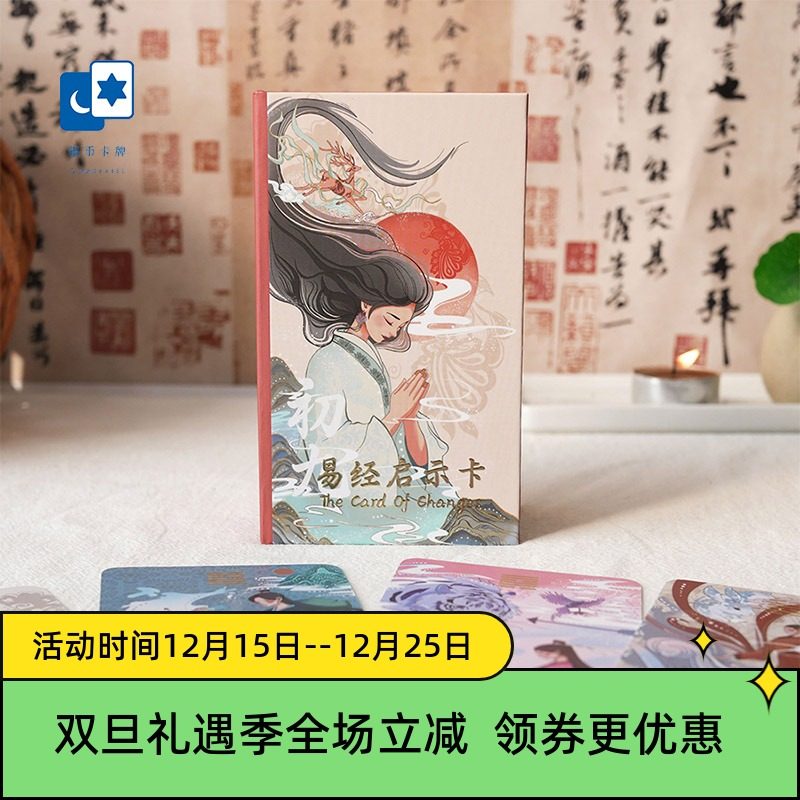 原创正版 初九易经启示卡 The Card Of Changes 阿卡纳桌游卡牌