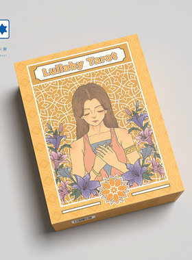 原创正版 摇篮曲本我塔罗牌 Lullaby Tarot 星菱卡集桌游卡牌
