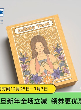 原创正版 摇篮曲本我塔罗牌 Lullaby Tarot 星菱卡集桌游卡牌