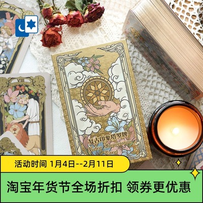 原创正版复古印象塔罗牌桌游