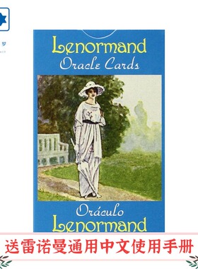 【订】进口正版 雷诺曼利诺曼神谕卡 Lenormand Oracle 桌游卡牌