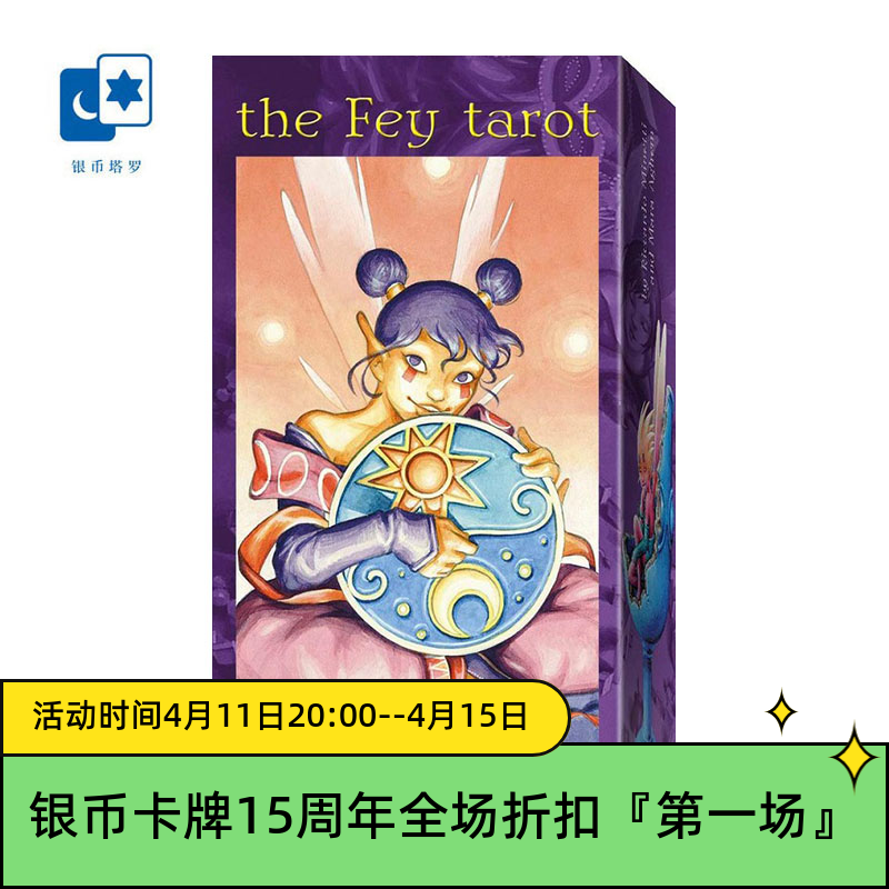 进口正版古灵精怪塔罗牌 The Fey Tarot 意大利益智桌游卡牌