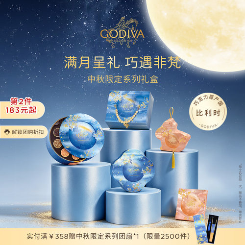 【中秋限定】Godiva歌帝梵巧克力中秋礼盒原产国比利时高端送礼