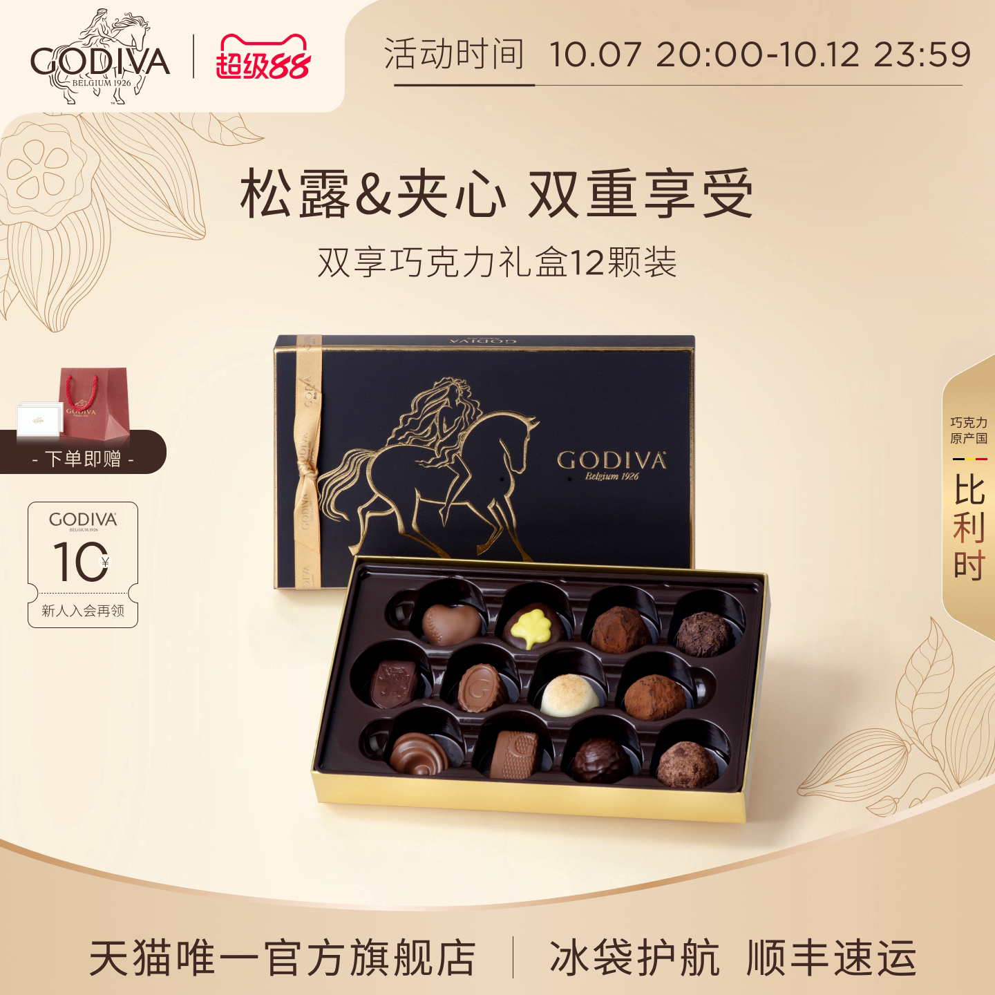 【100周年】Godiva歌帝梵双享松露形巧克力礼盒12颗比利时风味