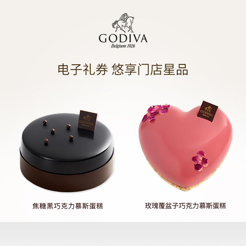 【EC电子券】GODIVA歌帝梵巧克力慕斯蛋糕大号*1（两口味可选）-封面