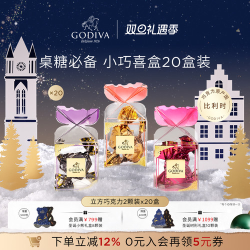 【立即抢购】GODIVA歌帝梵喜糖婚庆黑巧2颗x20伴手礼巧克力