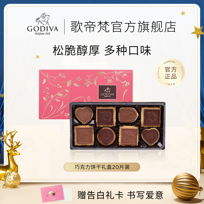 【官方正品】GODIVA歌帝梵巧克力饼干礼盒 生日礼物瑞士进口