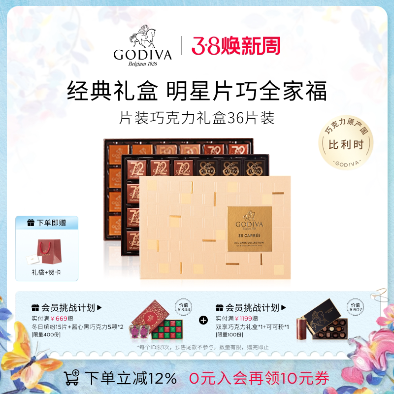 【38立即抢购】GODIVA歌帝梵牛奶黑巧克力礼盒36片装高端精选零食