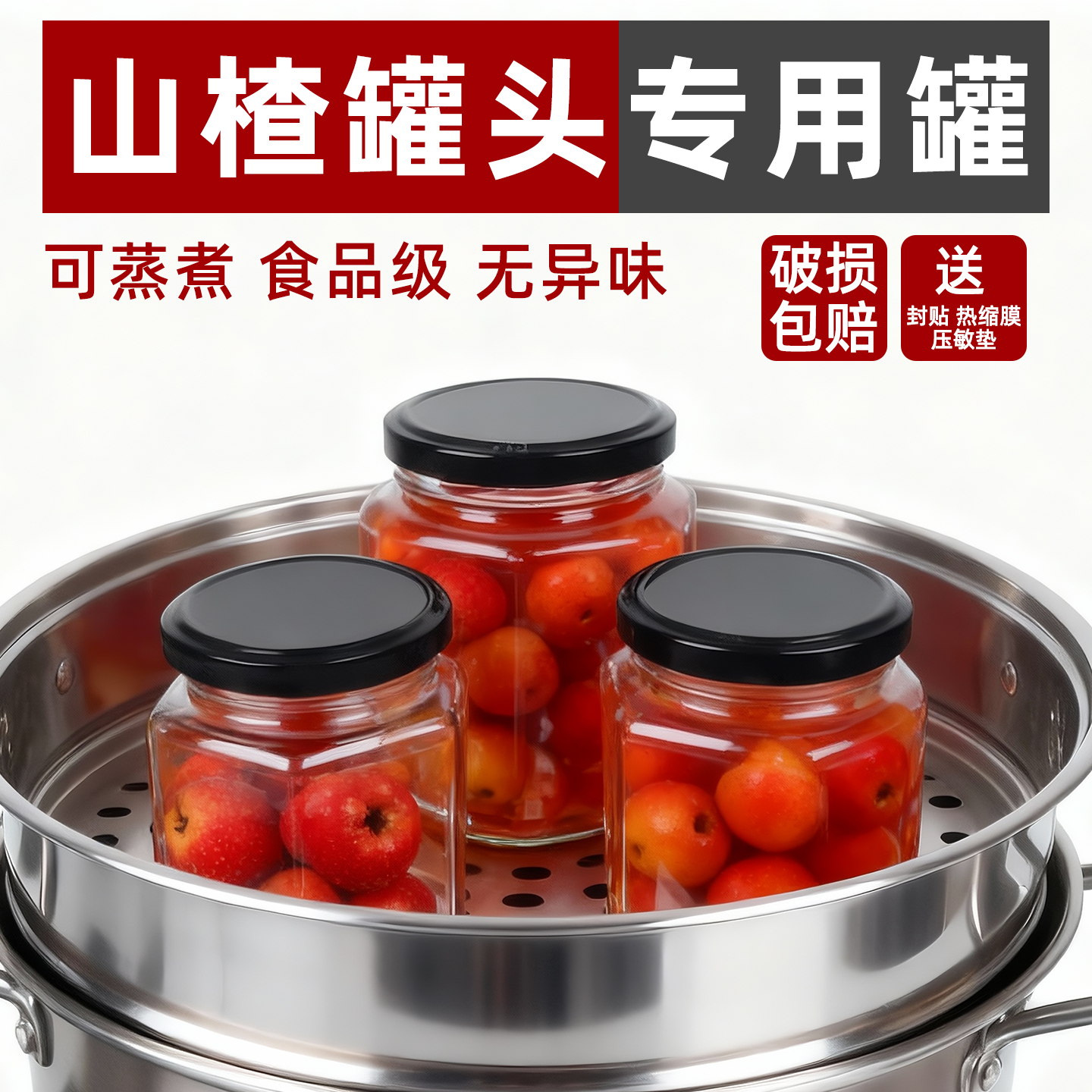 【耐高温可蒸煮】山楂罐头瓶