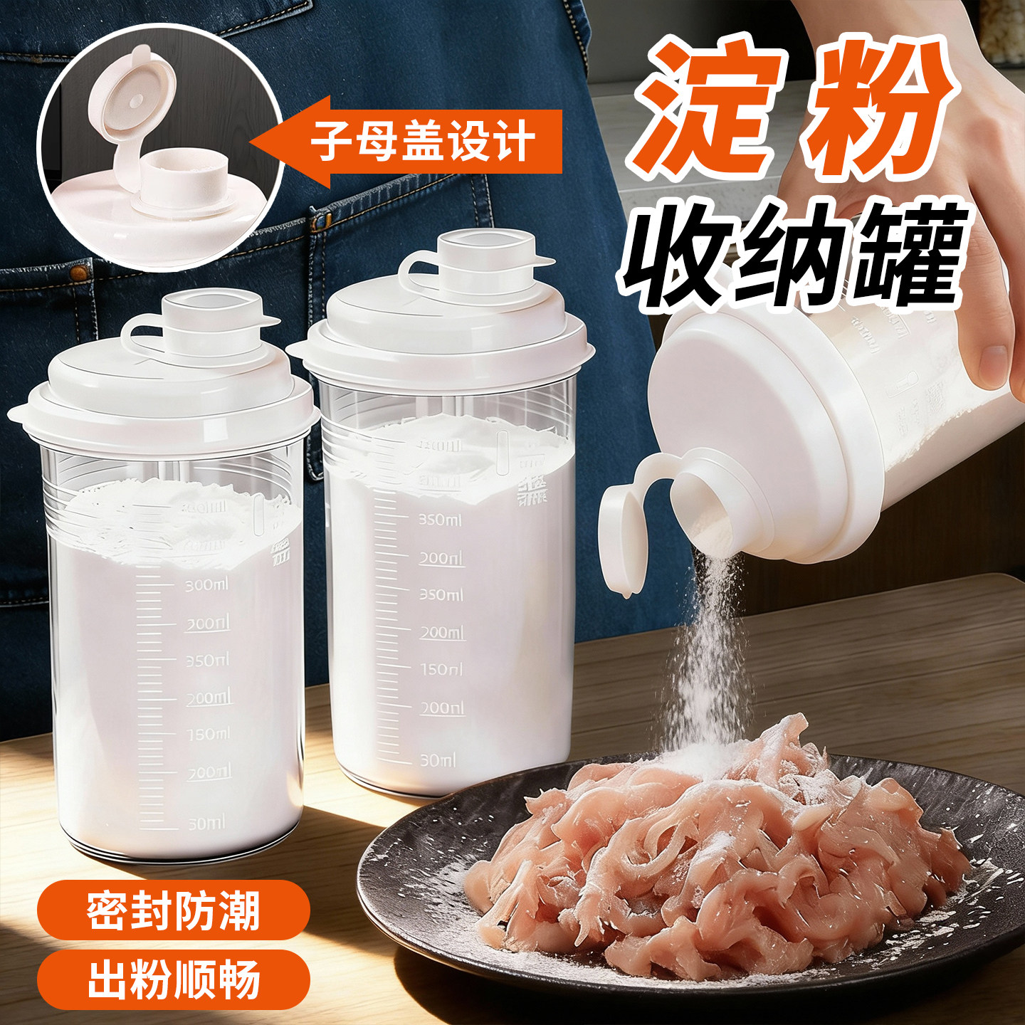 淀粉收纳罐厨房生粉储存罐收纳盒食品级密封防潮罐玉米淀粉收纳瓶
