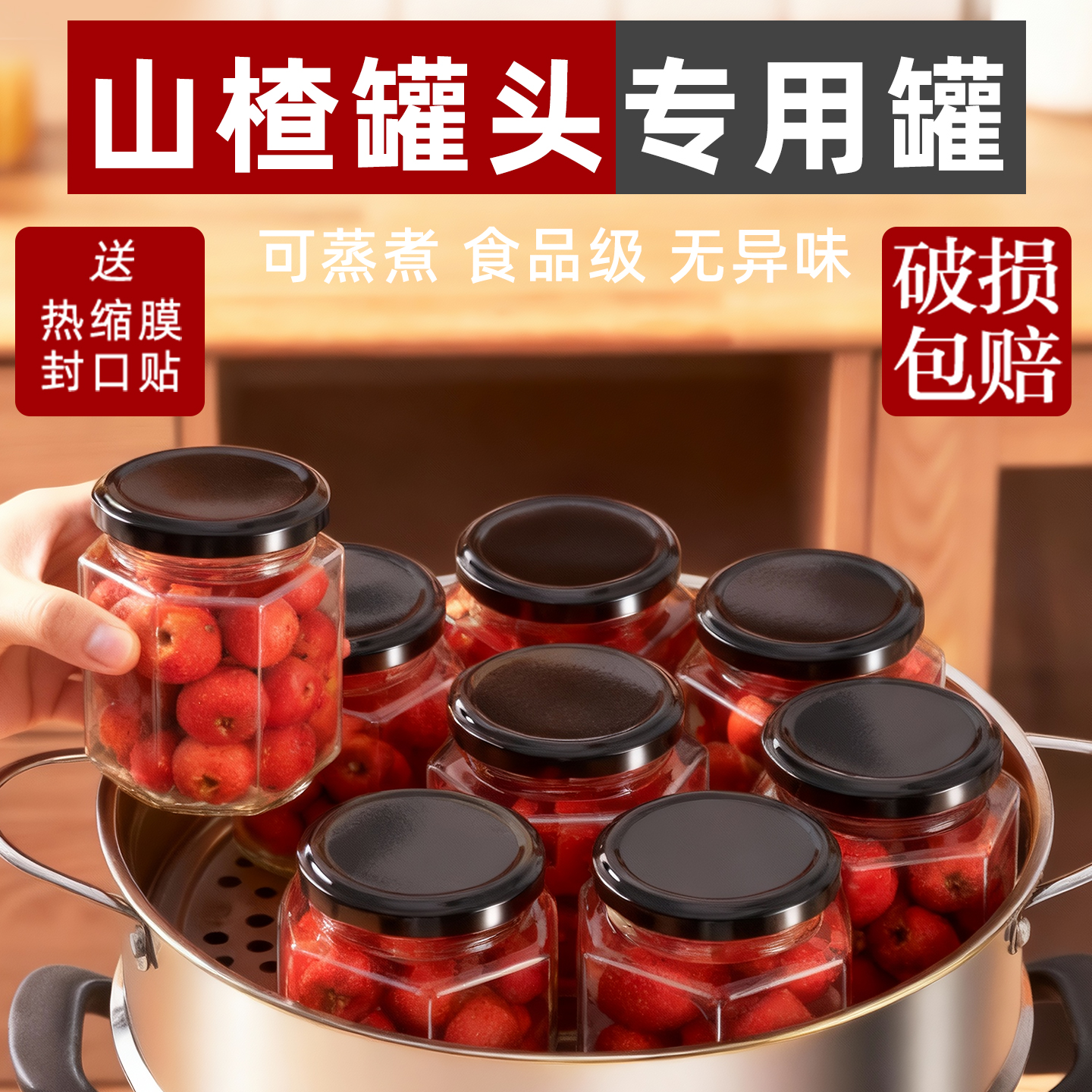 【蒸煮不炸裂】山楂罐头专用瓶