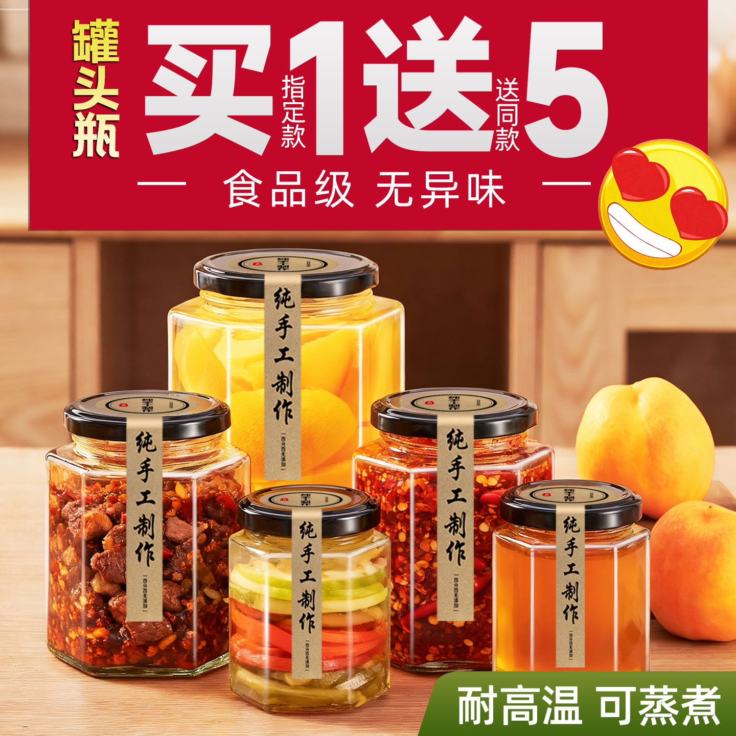 【蒸煮不炸裂】食品级罐头瓶