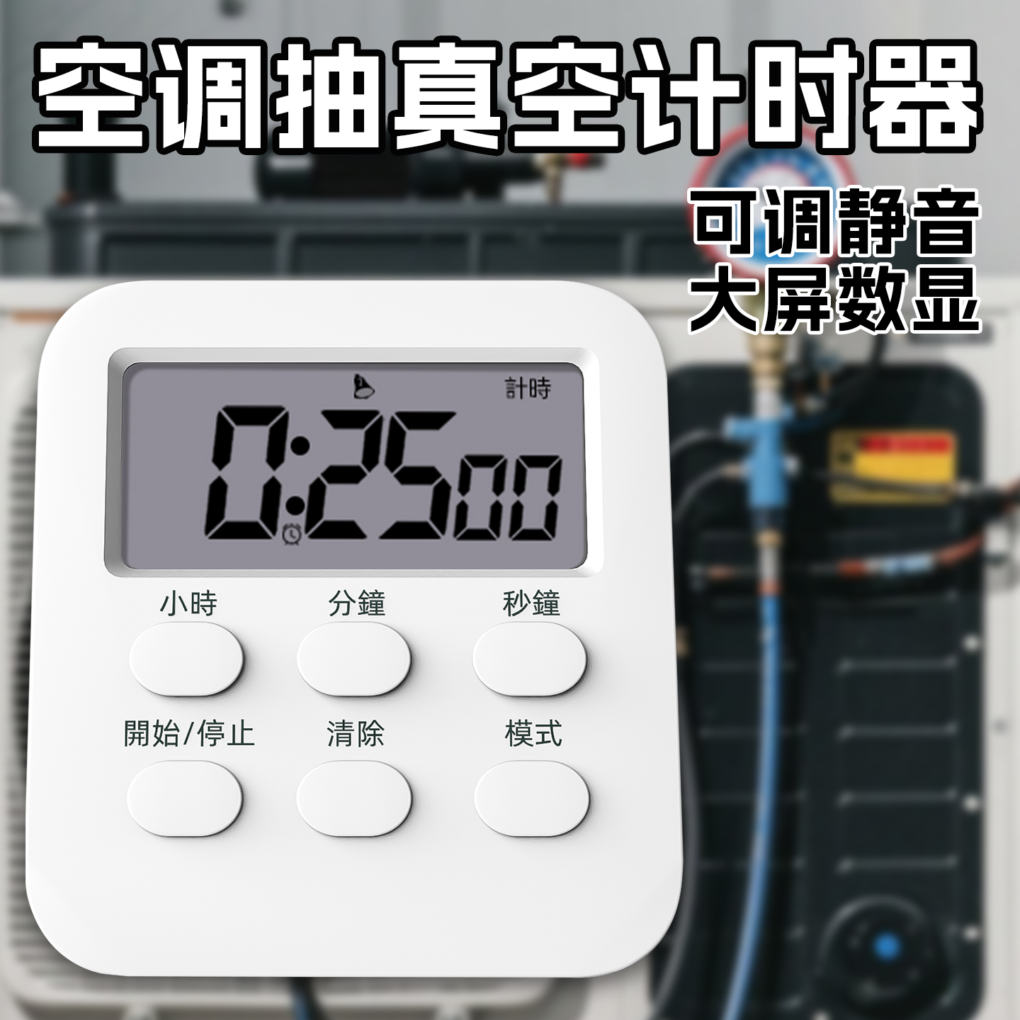 空调抽真空专用计时器抽真空计时器厨房闹钟定时器修空调提醒器