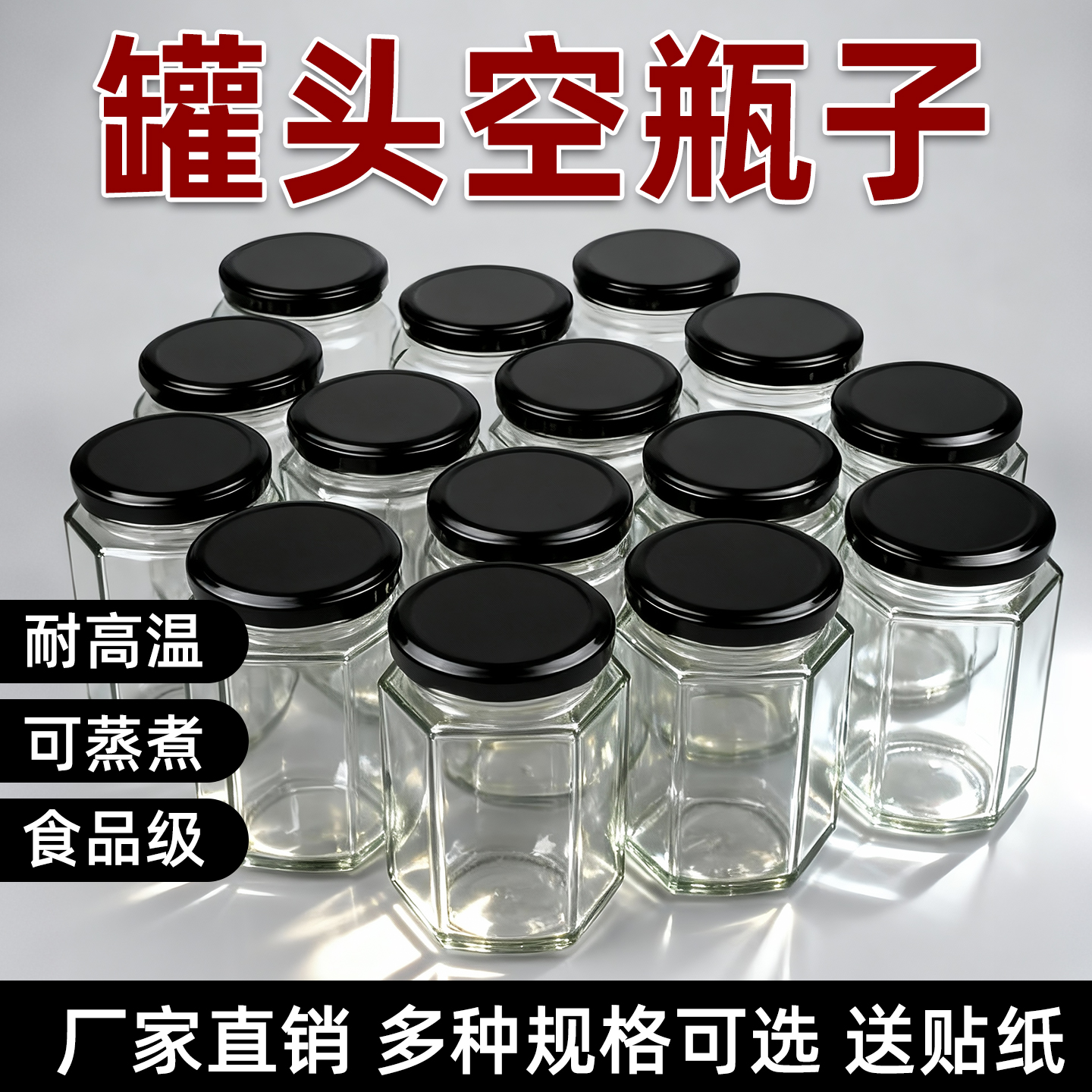 【可蒸煮不炸裂】食品级罐头瓶