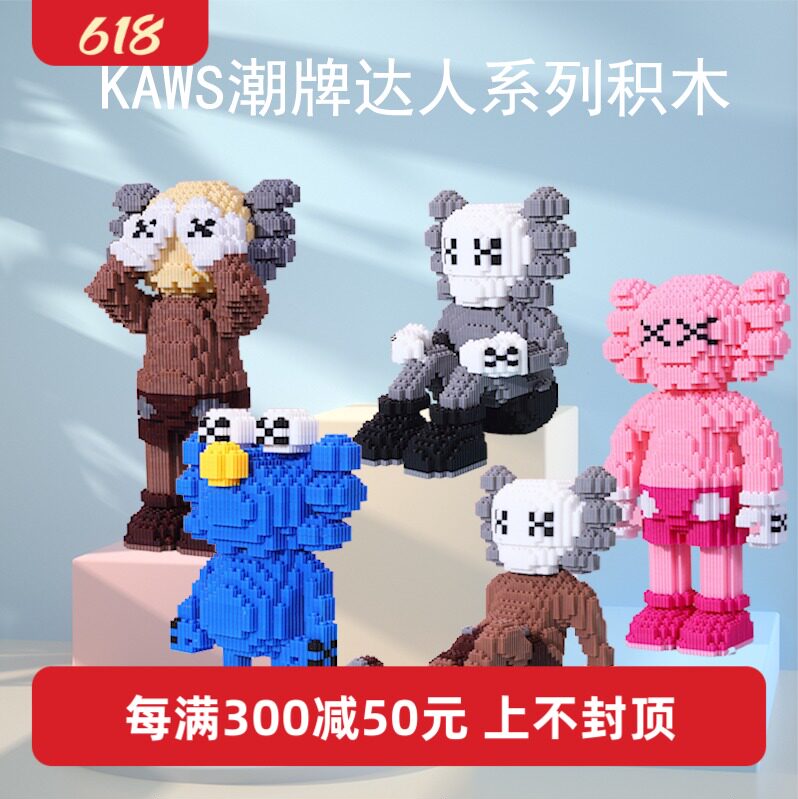 kaws潮牌微小颗粒积木芝麻街立体拼装益智玩具超大号女孩生日礼物
