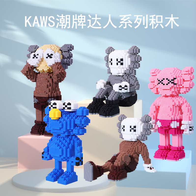 KAWS潮牌微小颗粒积木芝麻街立体拼装益智玩具超大号女孩生日礼物
