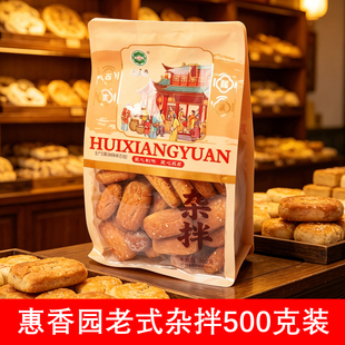 惠香园老式杂拌果子糖枣炉果500克装老味道糕点