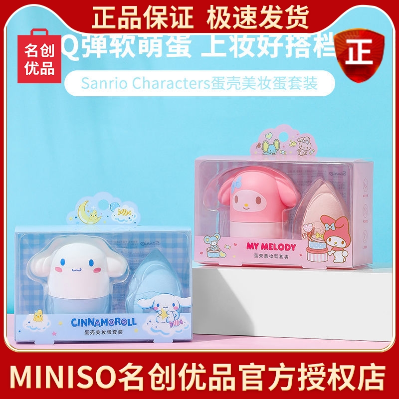 miniso名创优品粉扑美妆蛋套装正